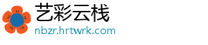 艺彩云栈